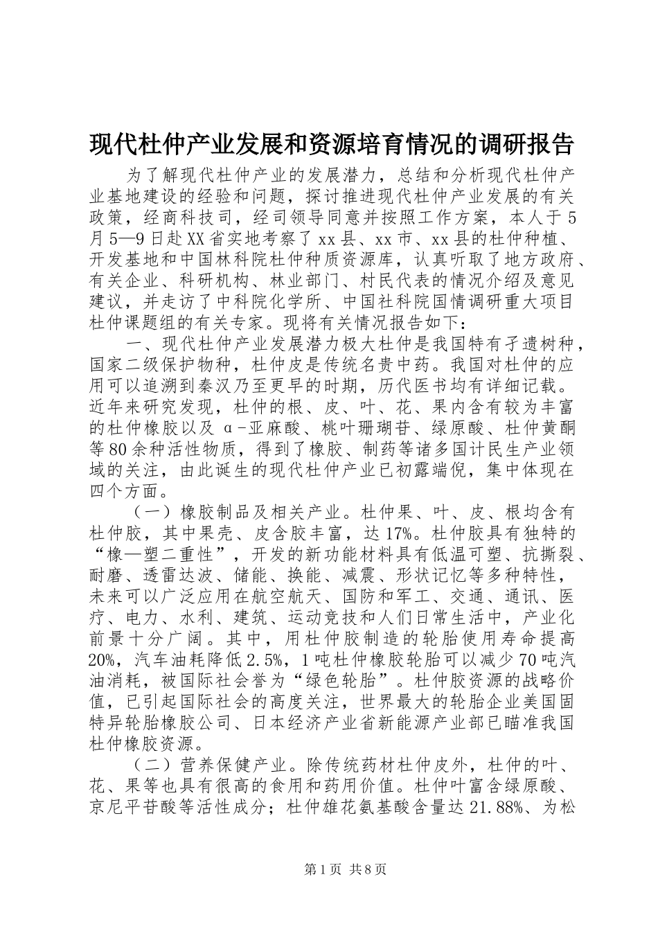 现代杜仲产业发展和资源培育情况的调研报告_第1页