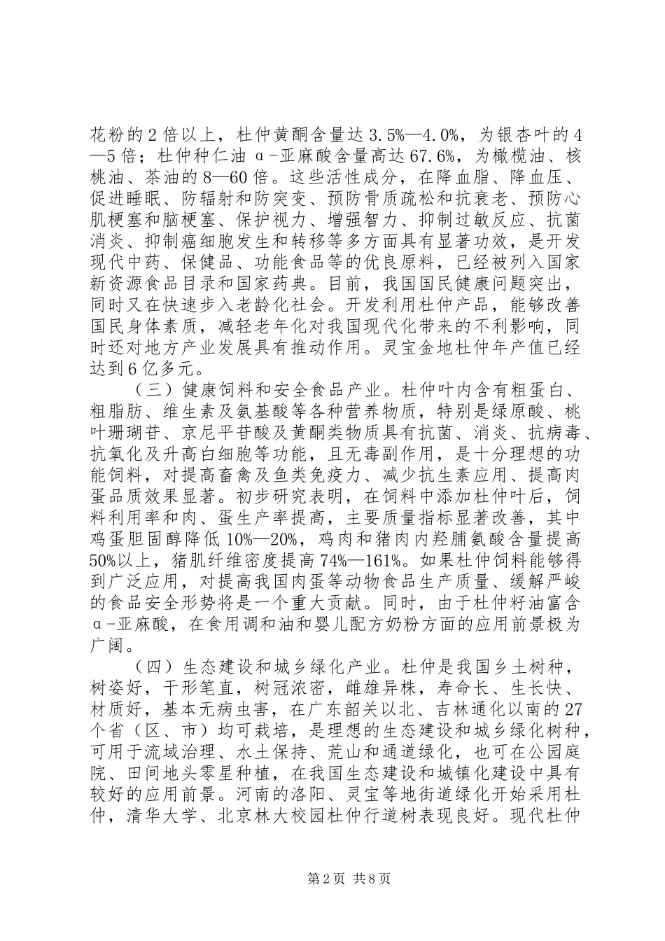 现代杜仲产业发展和资源培育情况的调研报告_第2页