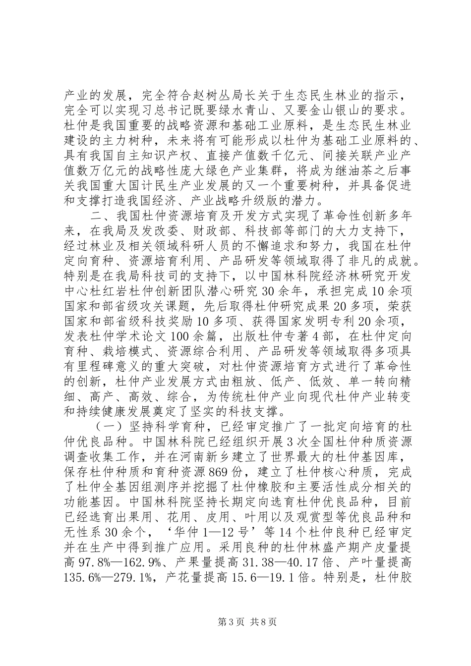 现代杜仲产业发展和资源培育情况的调研报告_第3页