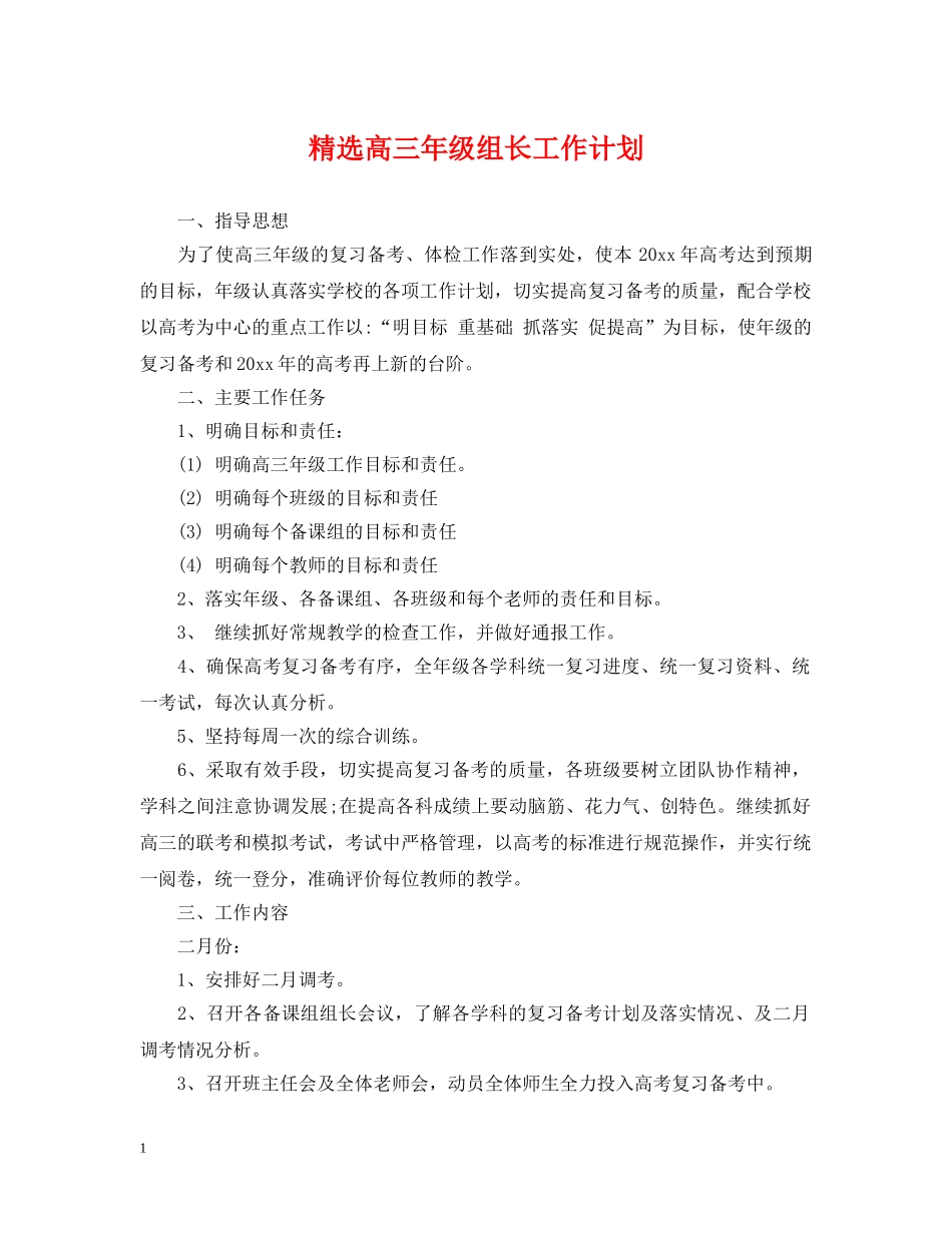 精选高三年级组长工作计划 _第1页