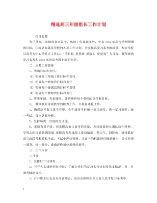 精选高三年级组长工作计划 