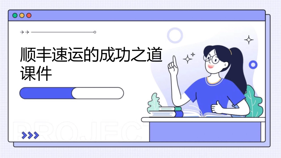 顺丰速运的成功之道课件_第1页