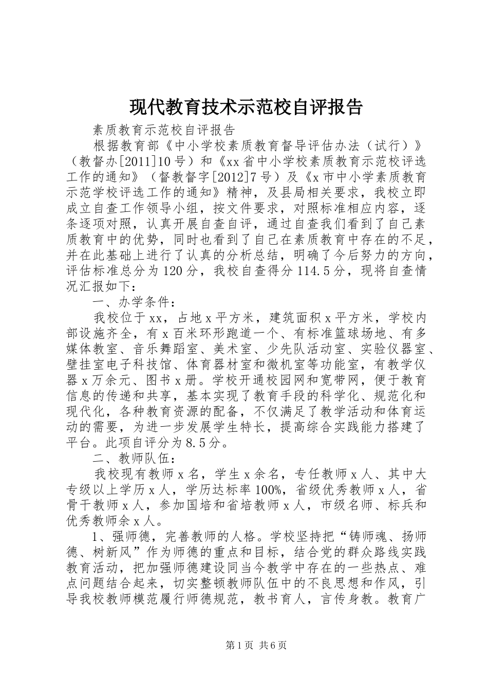 现代教育技术示范校自评报告_第1页
