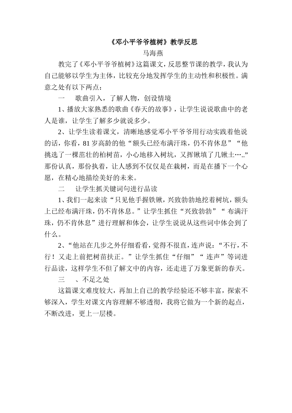 语文邓小平爷爷植树反思_第1页