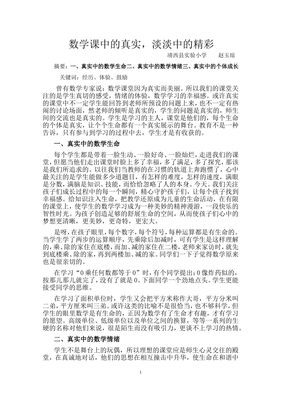 数学课中的真实，淡淡中的精彩_第1页