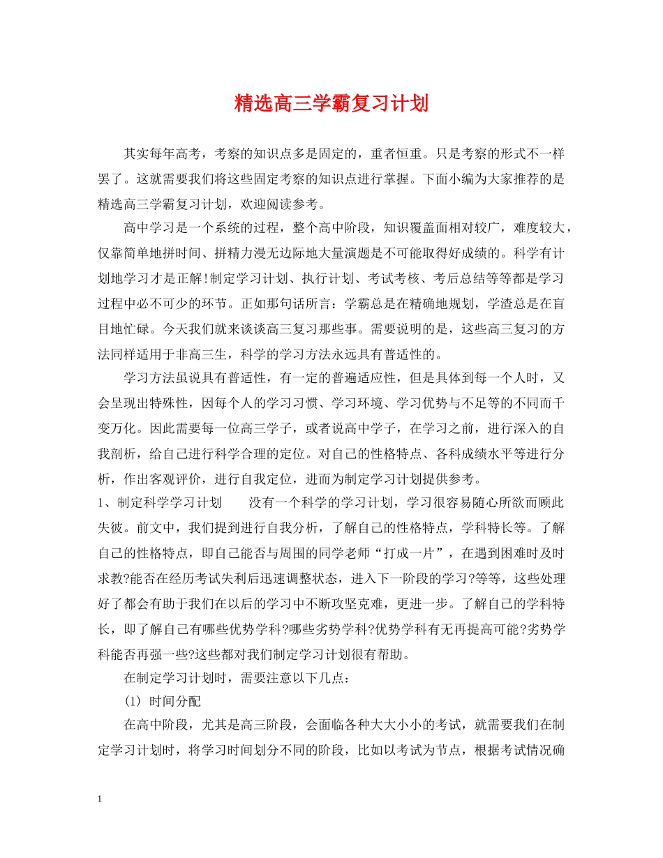精选高三学霸复习计划 _第1页