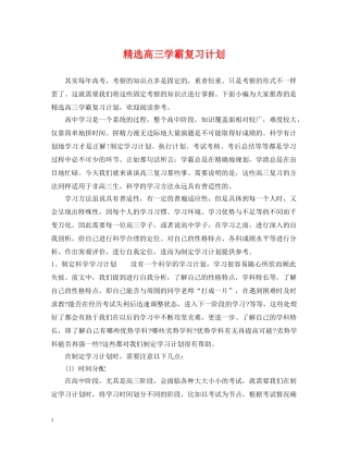 精选高三学霸复习计划 