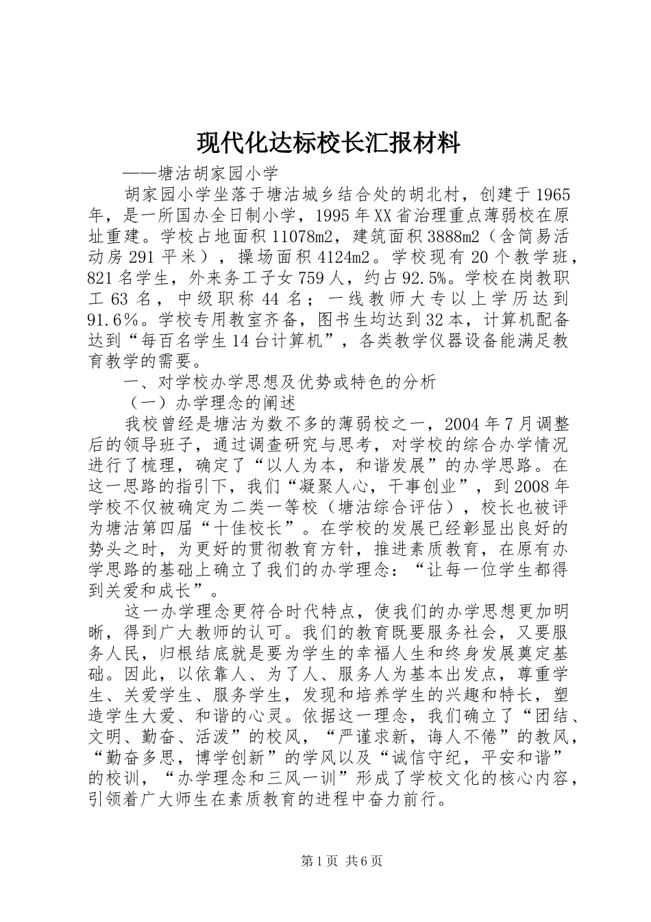 现代化达标校长汇报材料_第1页