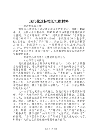 现代化达标校长汇报材料