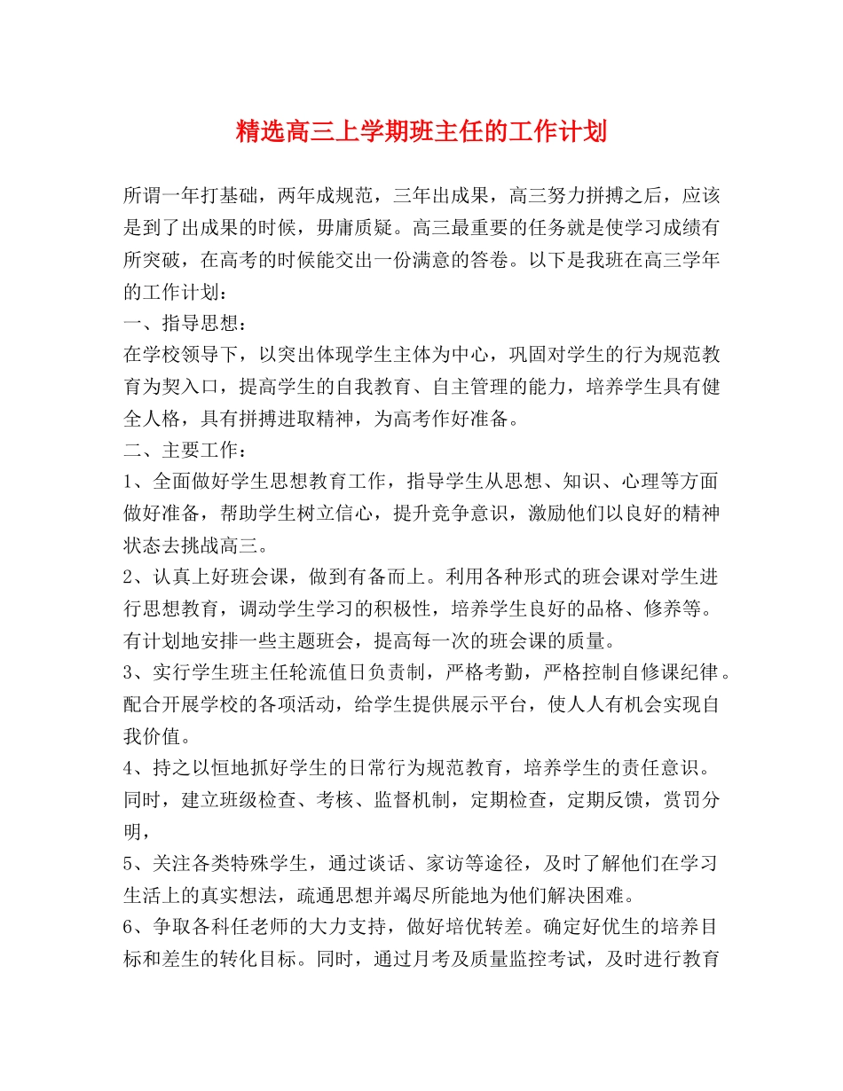 精选高三上学期班主任的工作计划 _第1页