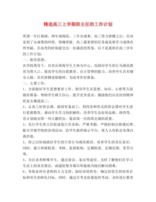 精选高三上学期班主任的工作计划 
