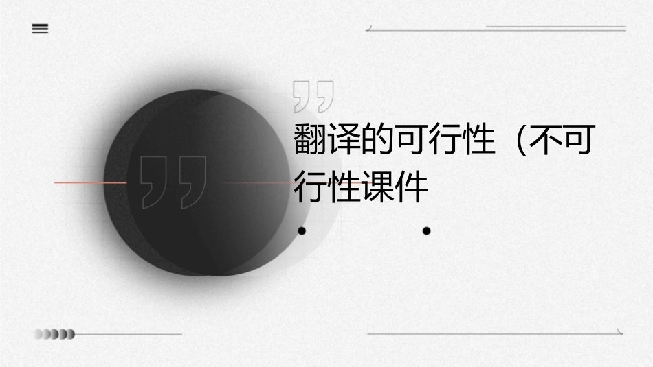 翻译的可行性(不可行性)课件_第1页