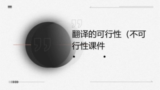翻译的可行性(不可行性)课件