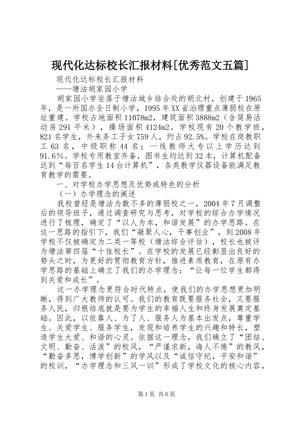 现代化达标校长汇报材料[优秀范文五篇]_第1页