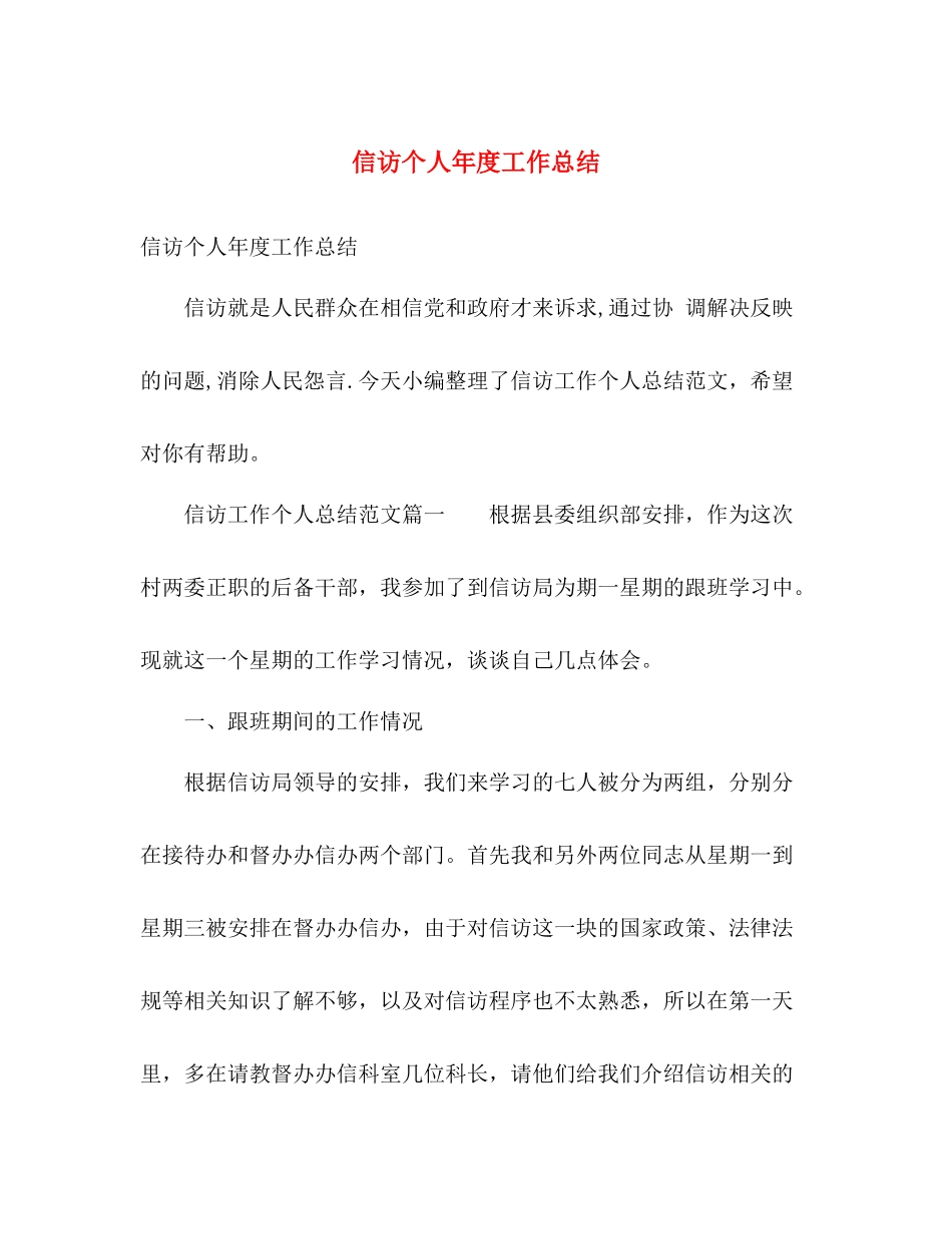 信访个人年度工作总结 _第1页