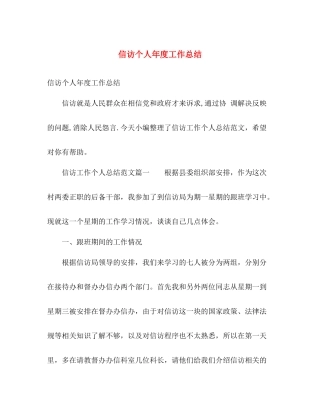 信访个人年度工作总结 
