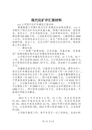 现代化矿井汇报材料