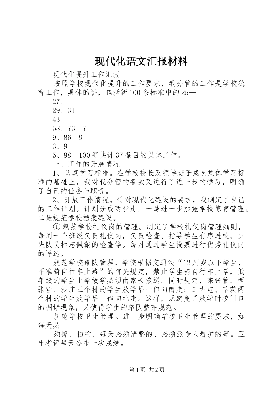 现代化语文汇报材料_第1页