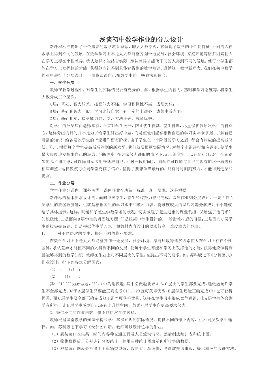 浅谈初中数学作业的分层设1_第1页