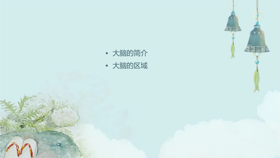附件认识大脑课件_第2页