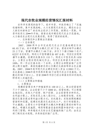 现代农牧业规模经营情况汇报材料