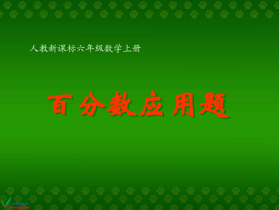 人教新课标数学六年级上册《百分数应用题(二)》PPT课件_第1页