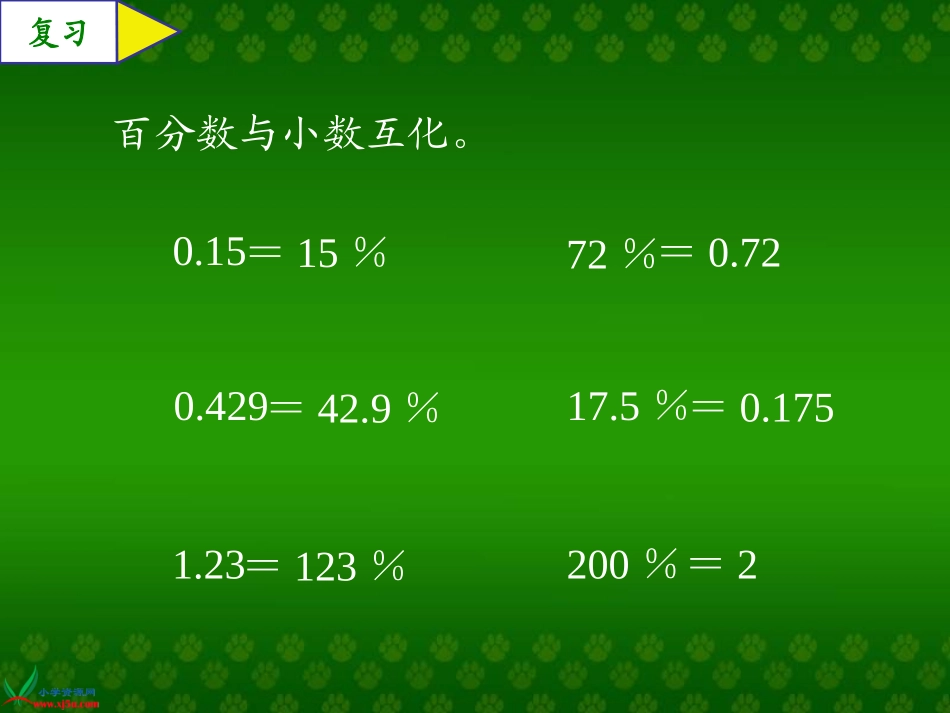人教新课标数学六年级上册《百分数应用题(二)》PPT课件_第3页