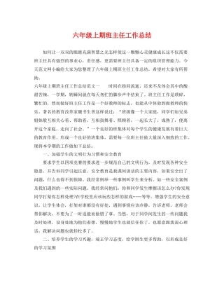 六年级上期班主任工作总结 
