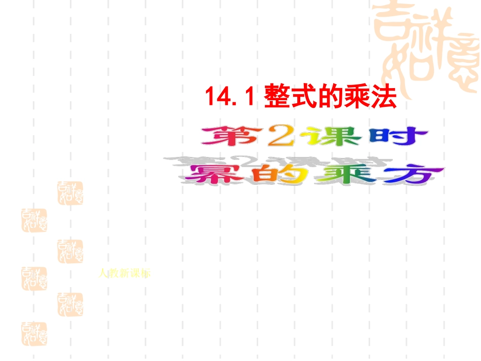 幂的乘方(原)_第1页