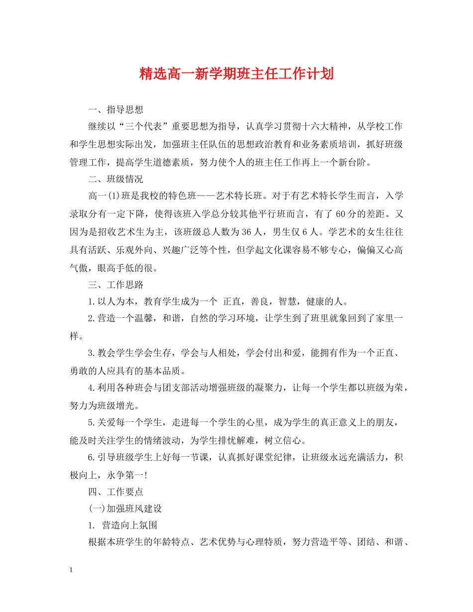 精选高一新学期班主任工作计划 _第1页