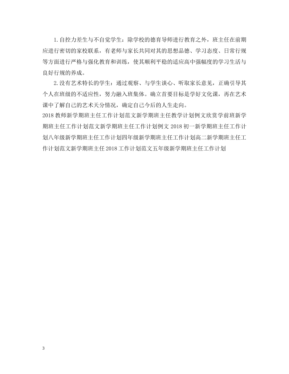 精选高一新学期班主任工作计划 _第3页