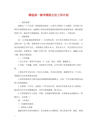 精选高一新学期班主任工作计划 