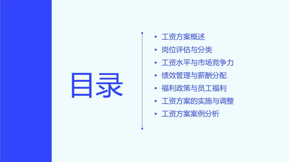 工资方案的制定课件_第2页