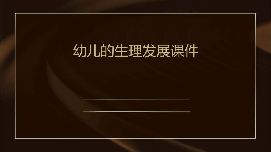 幼儿的生理发展课件_第1页