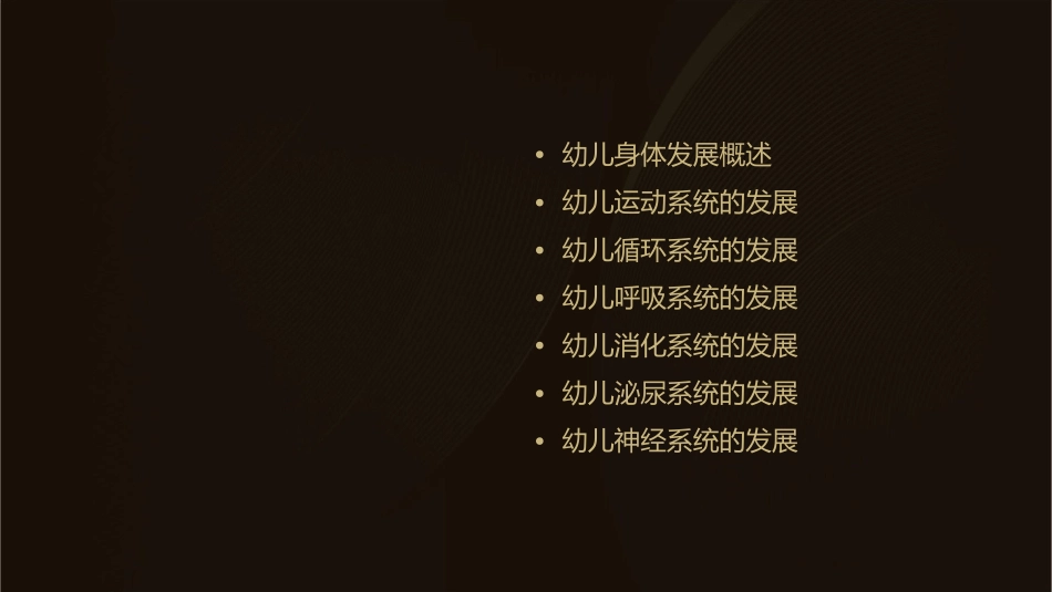 幼儿的生理发展课件_第2页