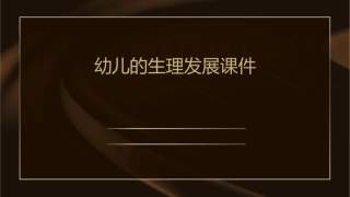 幼儿的生理发展课件