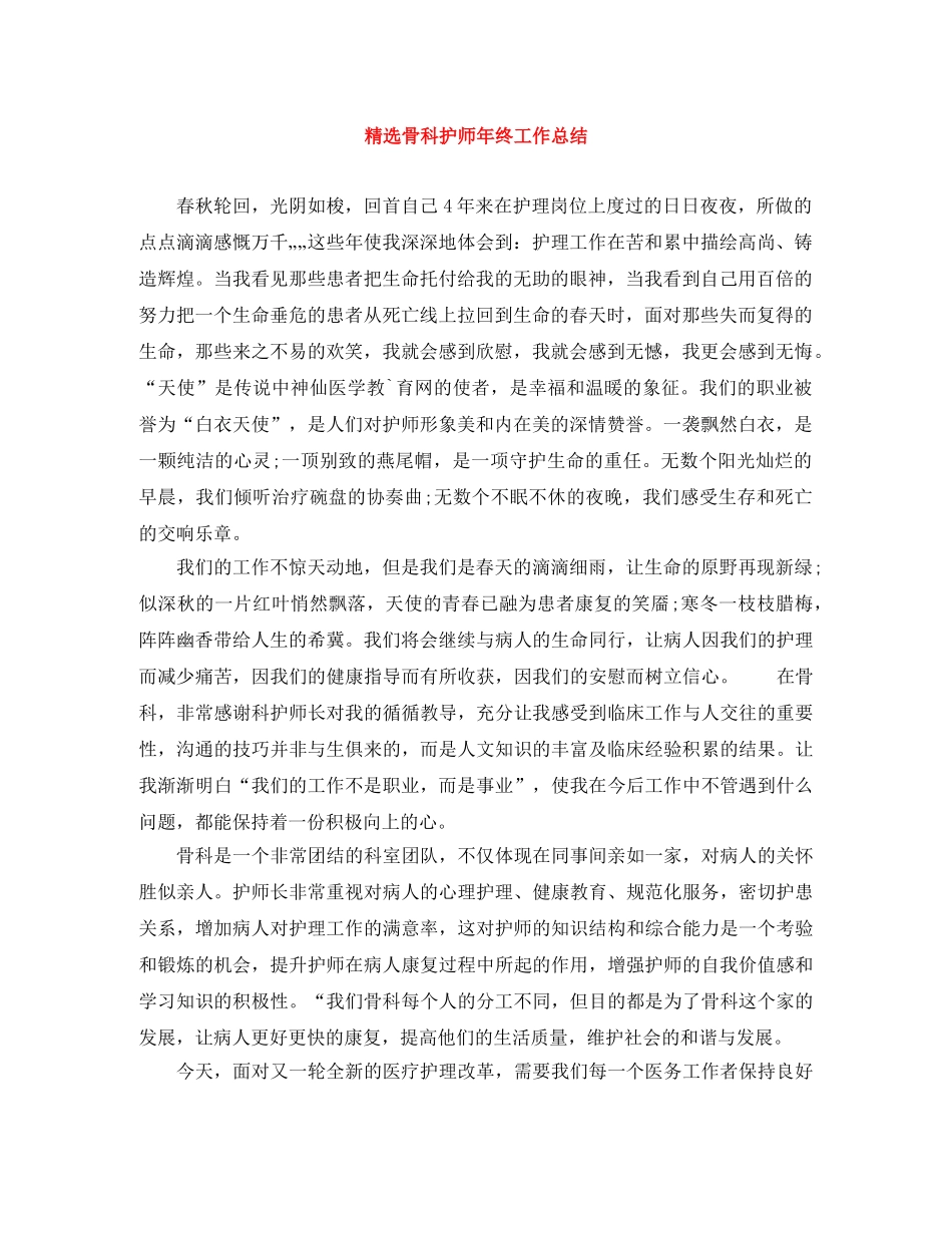 精选骨科护师年终工作总结 _第1页