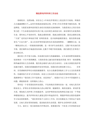 精选骨科护师年终工作总结 