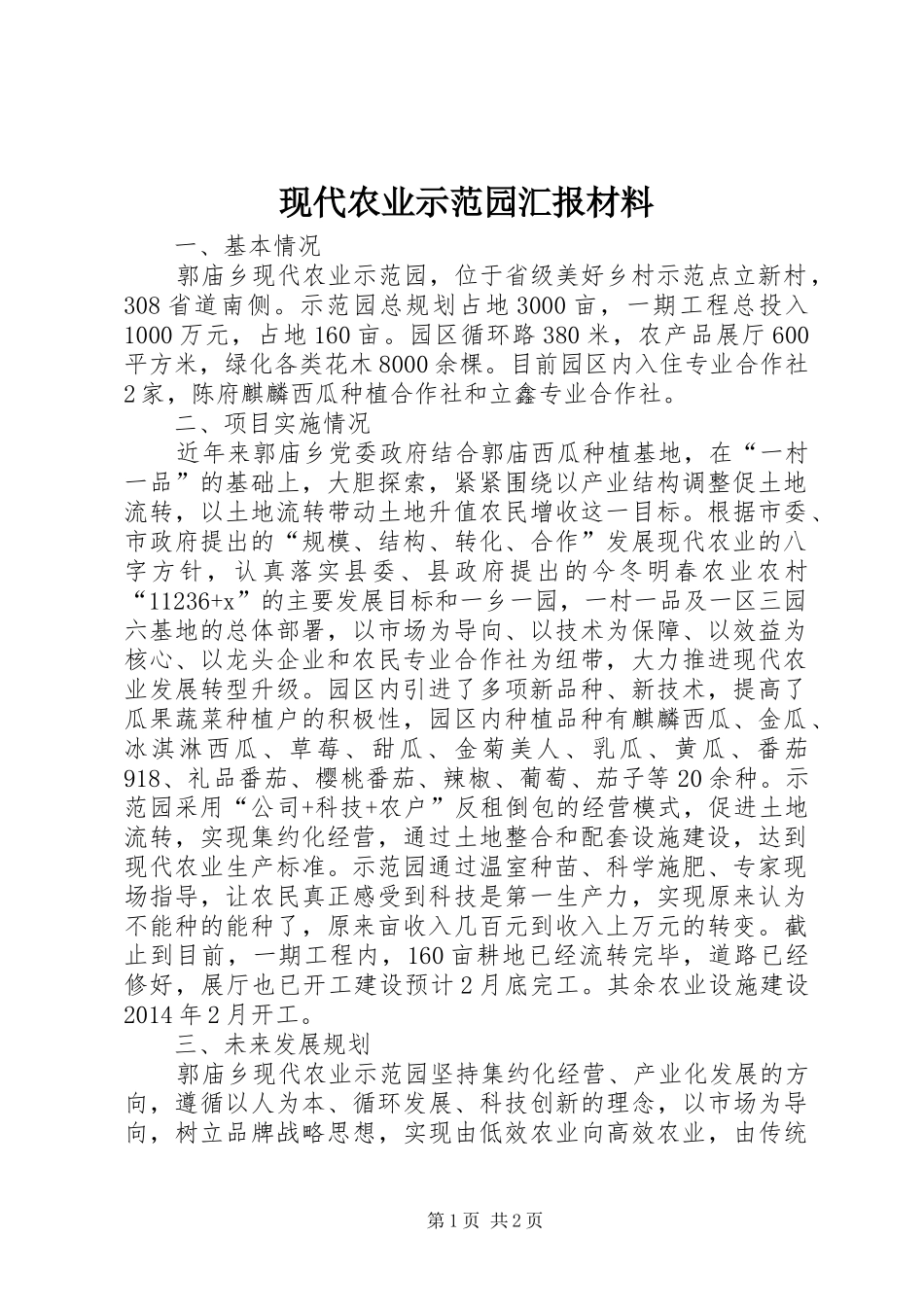 现代农业示范园汇报材料_第1页
