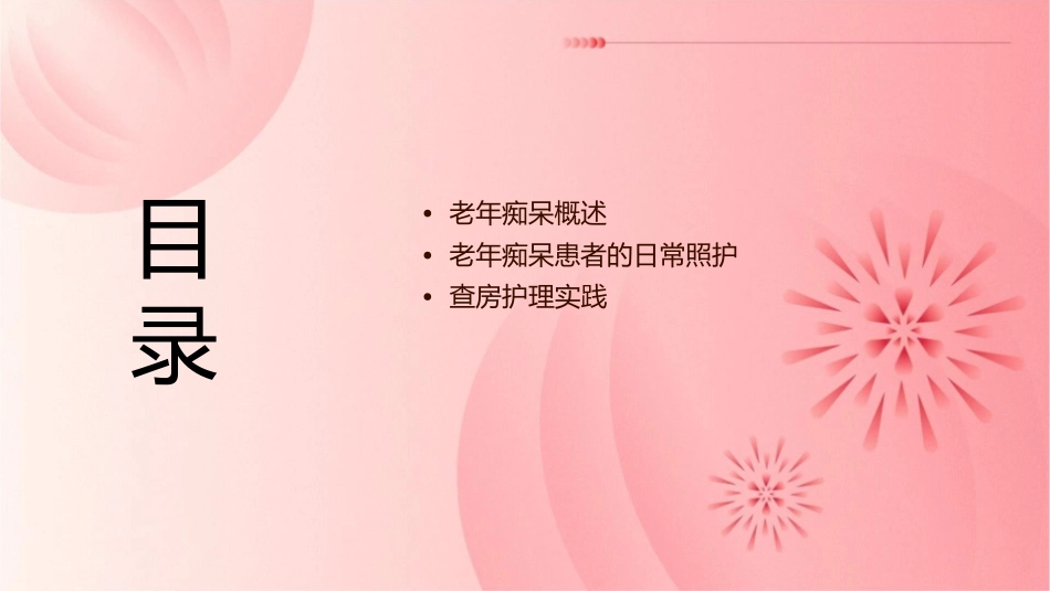 老年痴呆患者日常照护查房护理课件_第2页