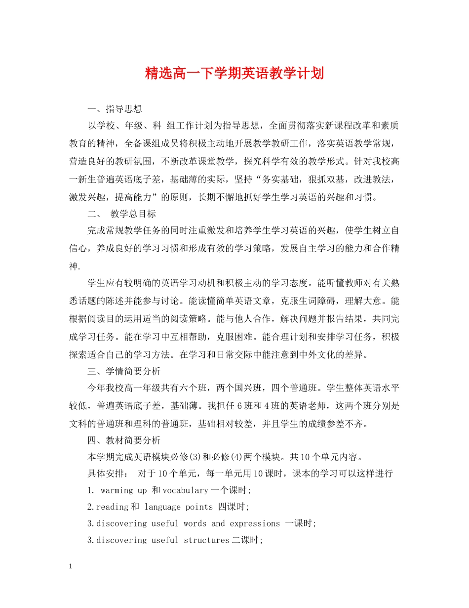精选高一下学期英语教学计划 _第1页