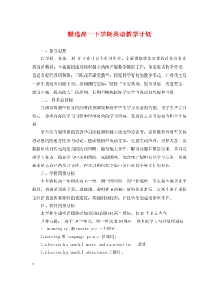 精选高一下学期英语教学计划 