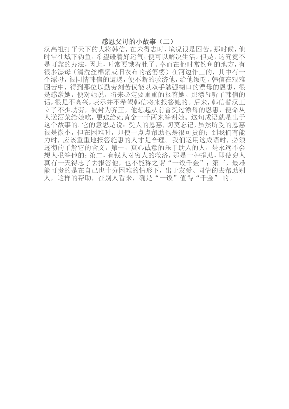 感恩父母的小故事(一）_第1页