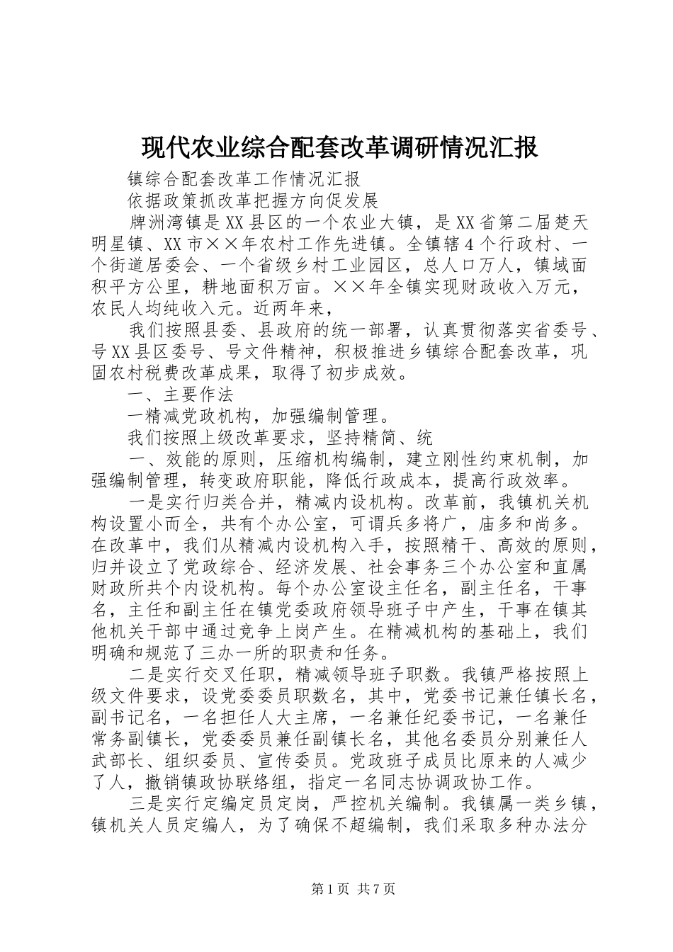 现代农业综合配套改革调研情况汇报_第1页