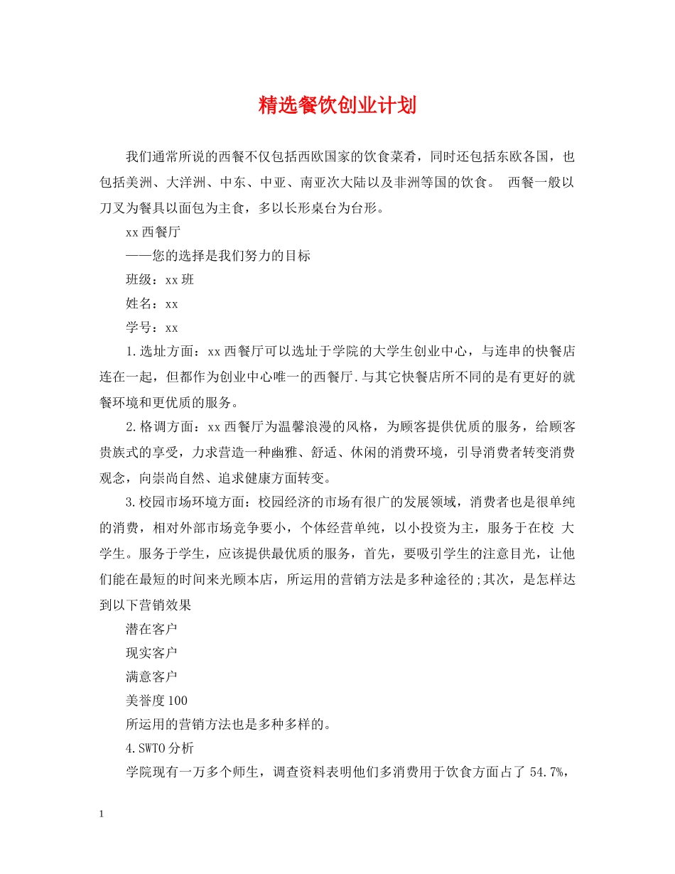 精选餐饮创业计划 _第1页