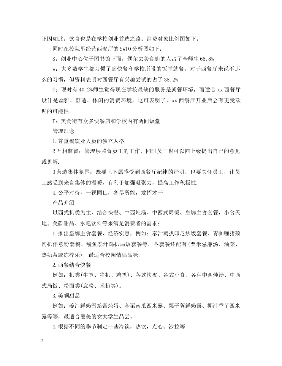 精选餐饮创业计划 _第2页
