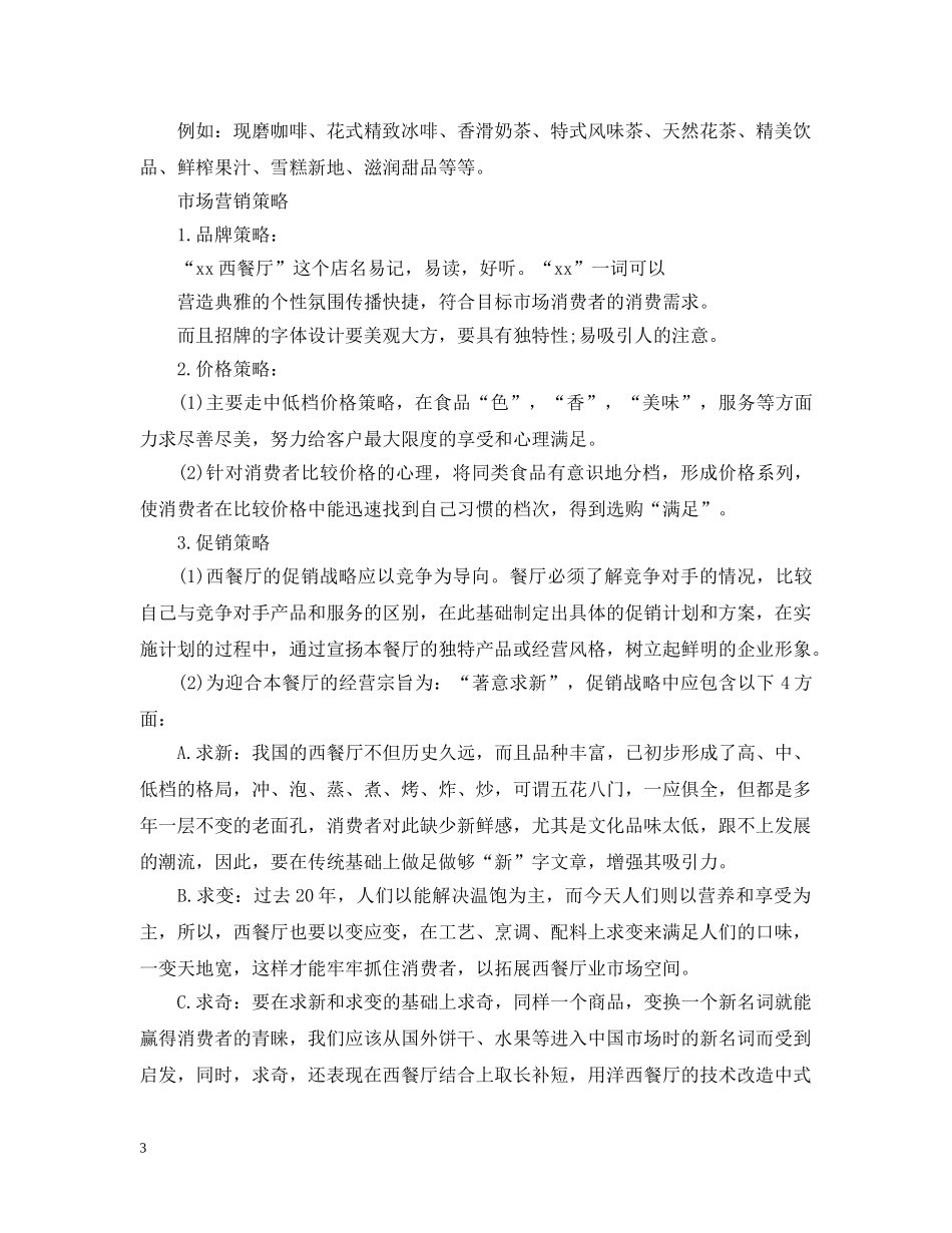 精选餐饮创业计划 _第3页