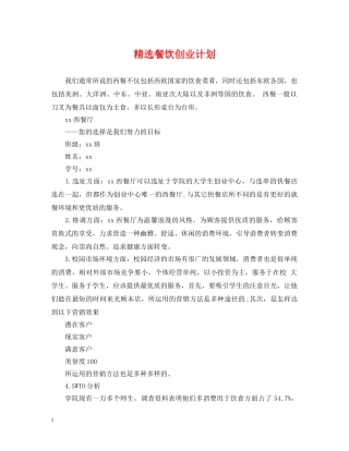 精选餐饮创业计划 