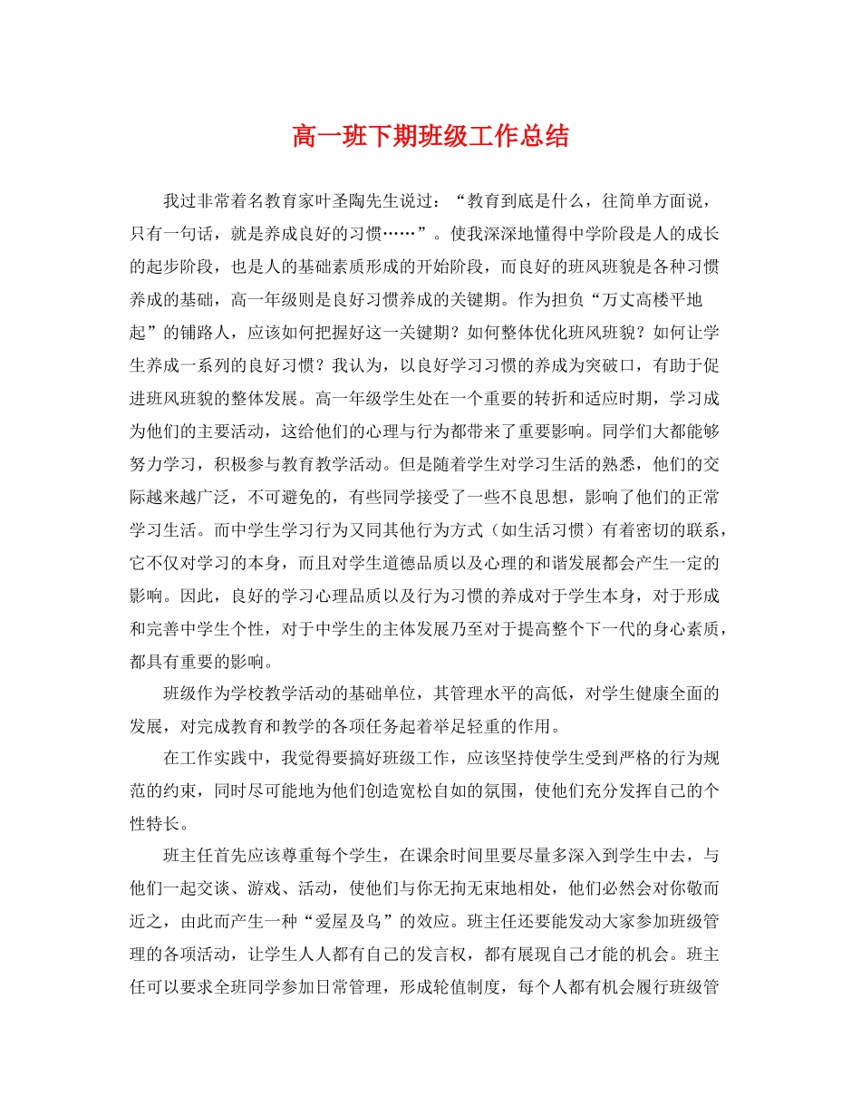 高一班下期班级工作总结 _第1页