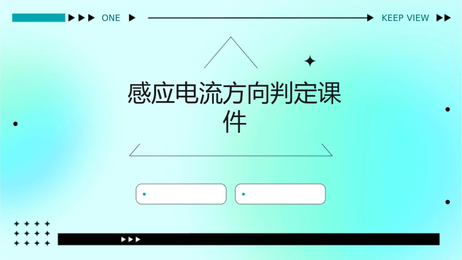 感应电流方向判定课件_第1页